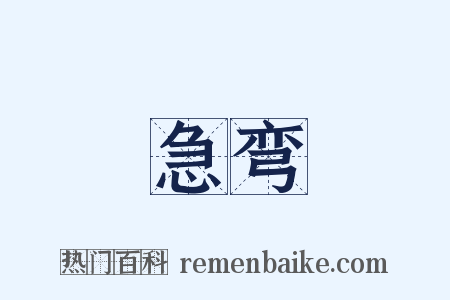 急弯是什么意思的图片